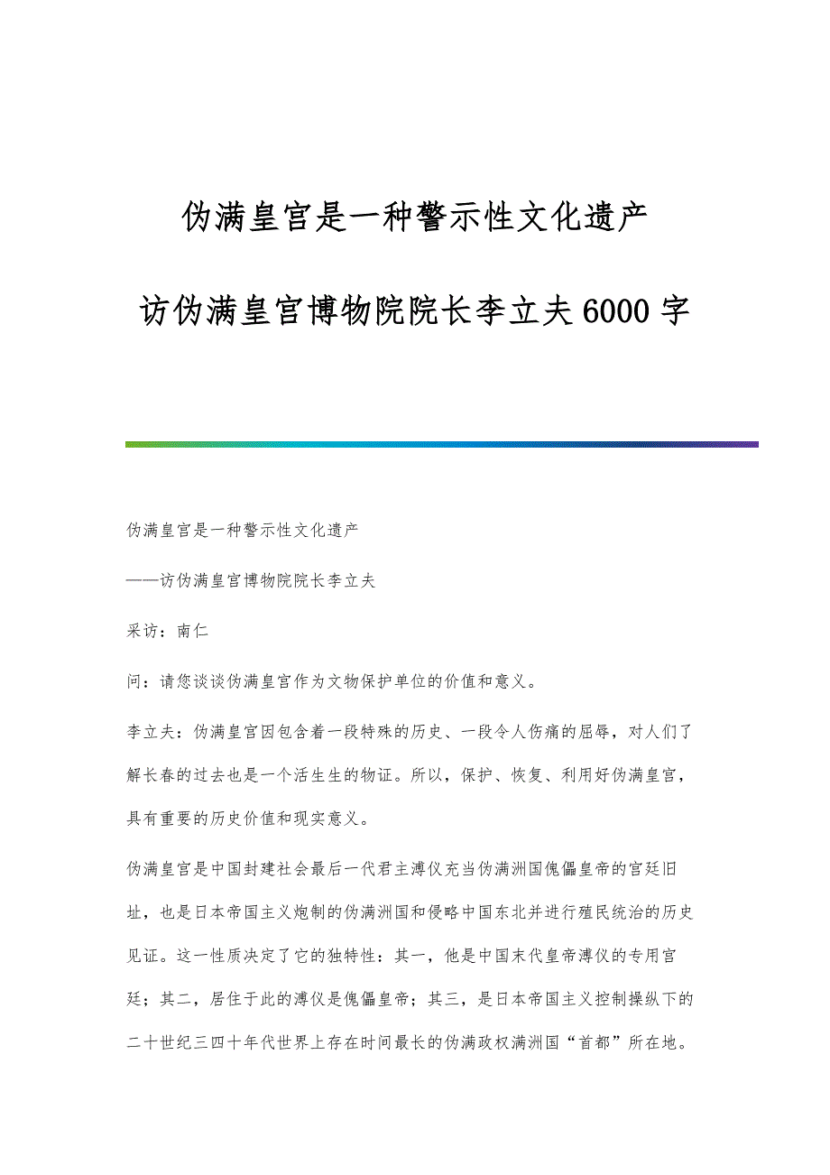 伪满皇宫是一种警示性文化遗产-访伪满皇宫博物院院长李立夫6000字_第1页