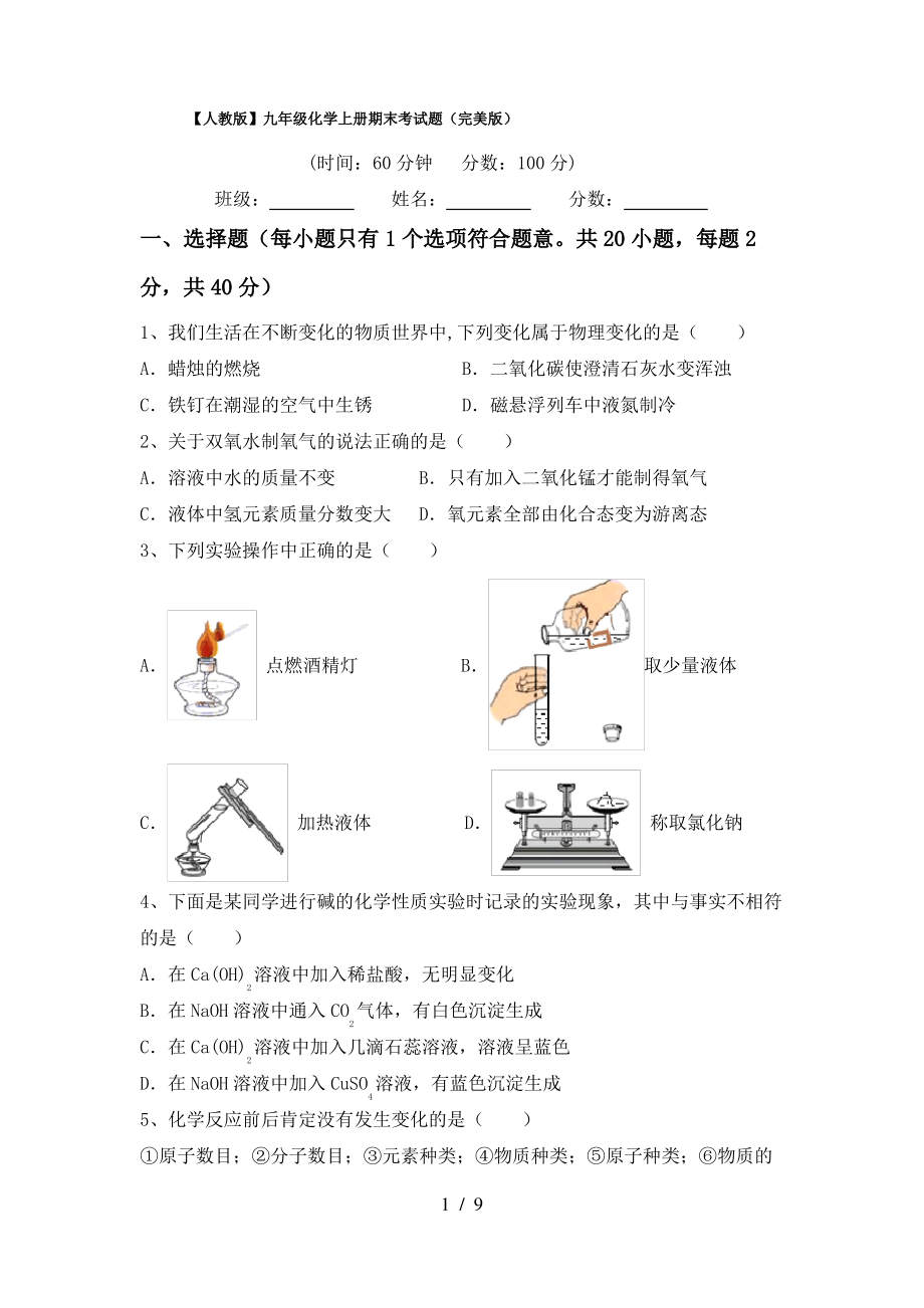 【人教版】九年级化学上册期末考试题(完美版)_第1页