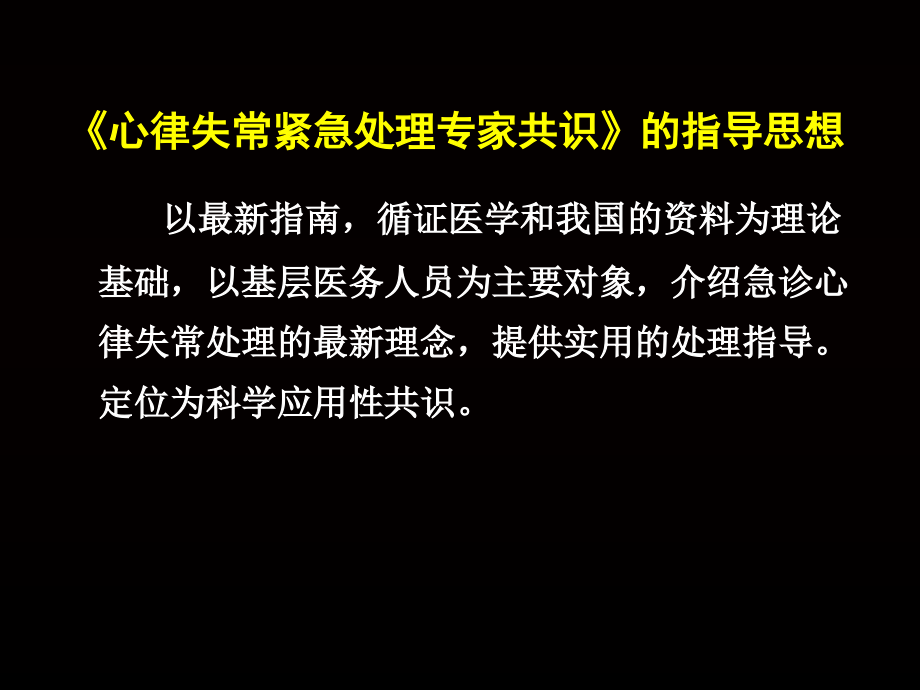 急性心律失常的治疗《心律失常紧急处理专家共识》_第4页