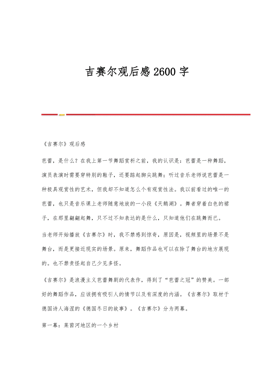 吉赛尔观后感2600字_第1页