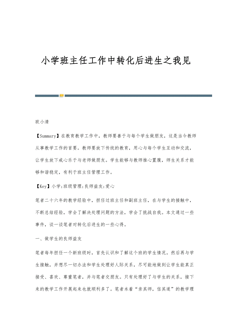 小学班主任工作中转化后进生之我见_第1页