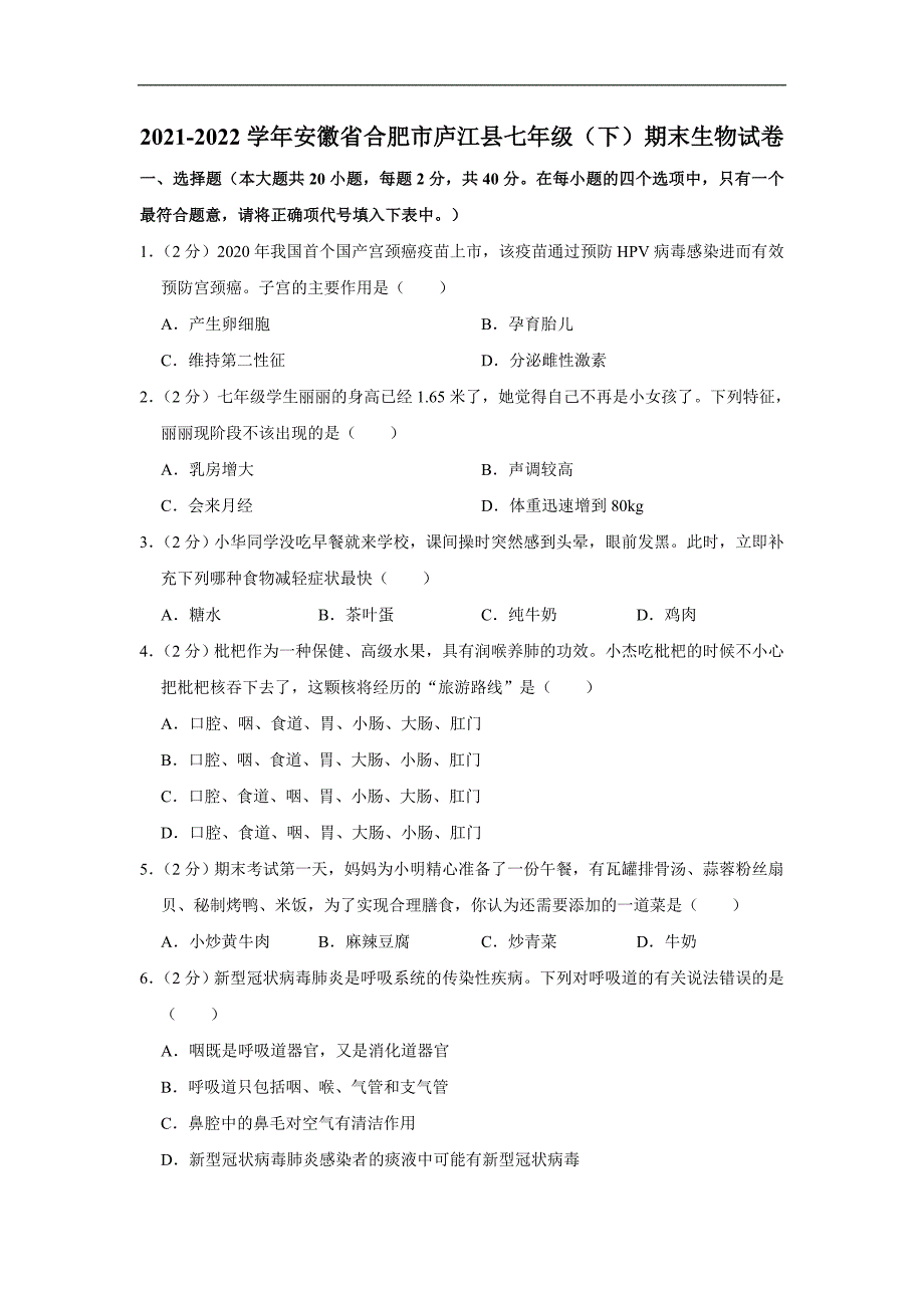 安徽省合肥市庐江县2021-2022学年七年级下学期期末生物试卷(word版含答案)_第1页