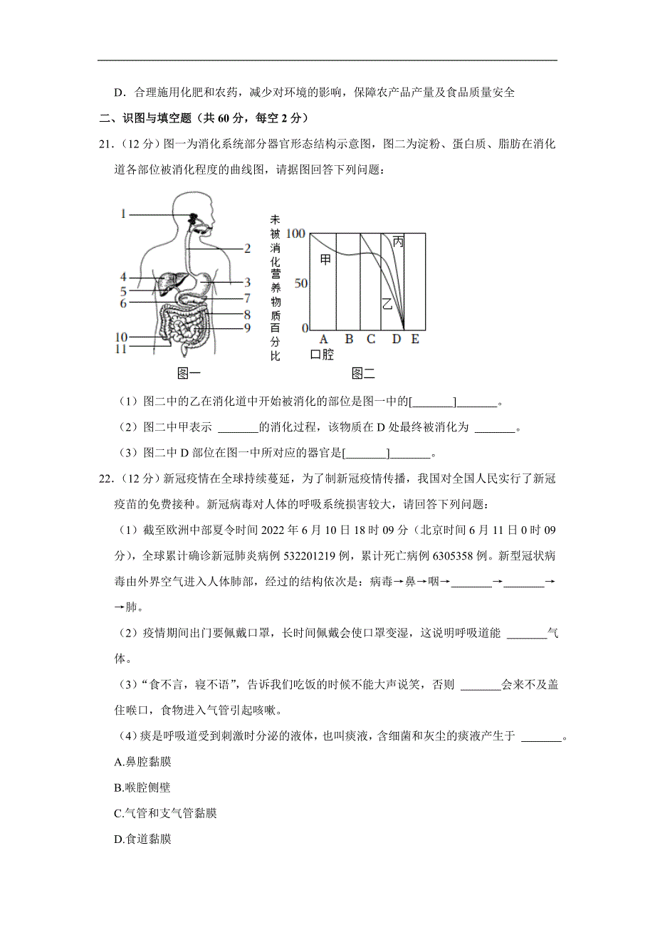 安徽省合肥市庐江县2021-2022学年七年级下学期期末生物试卷(word版含答案)_第4页