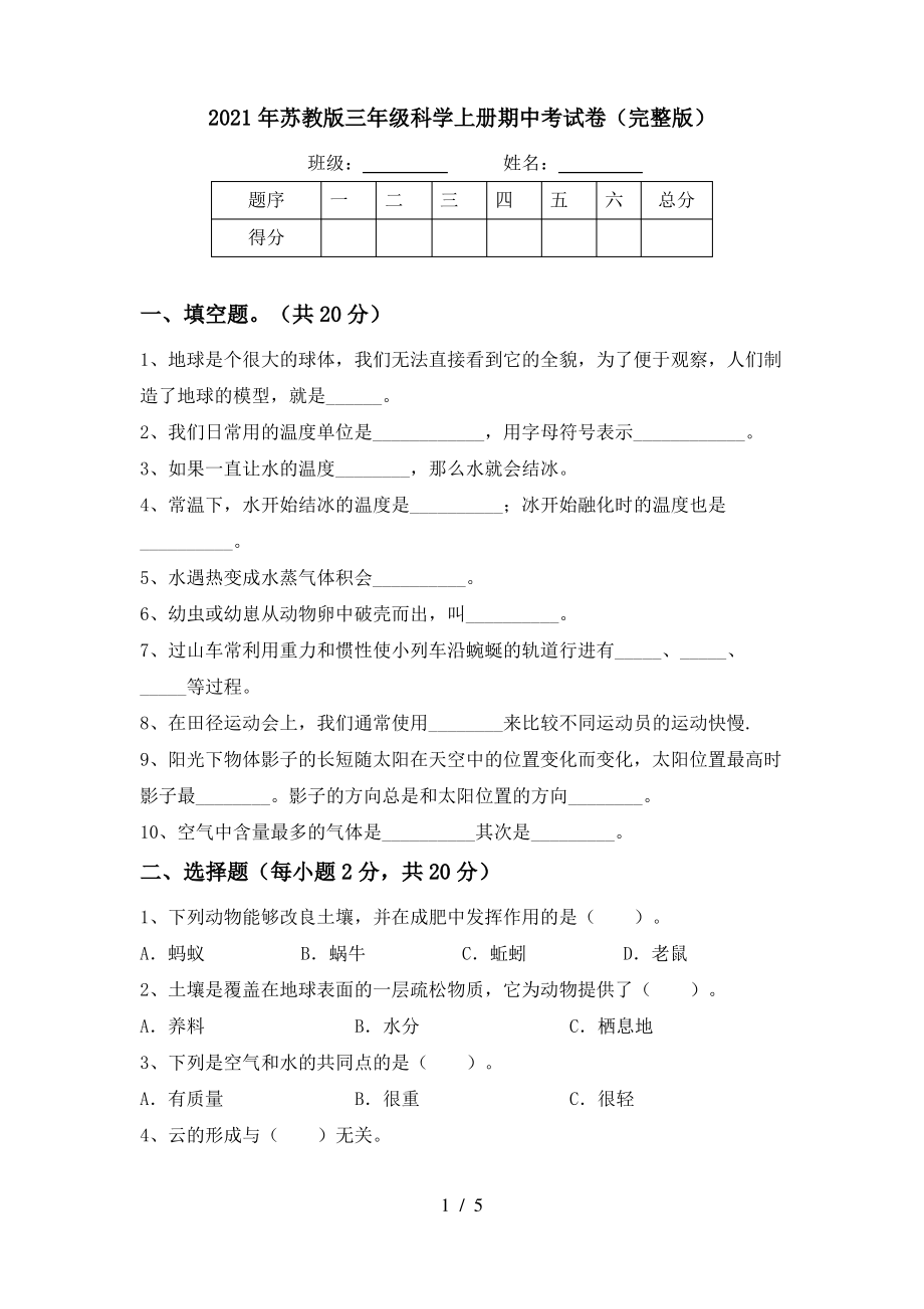 2021年苏教版三年级科学上册期中考试卷(完整版)_第1页