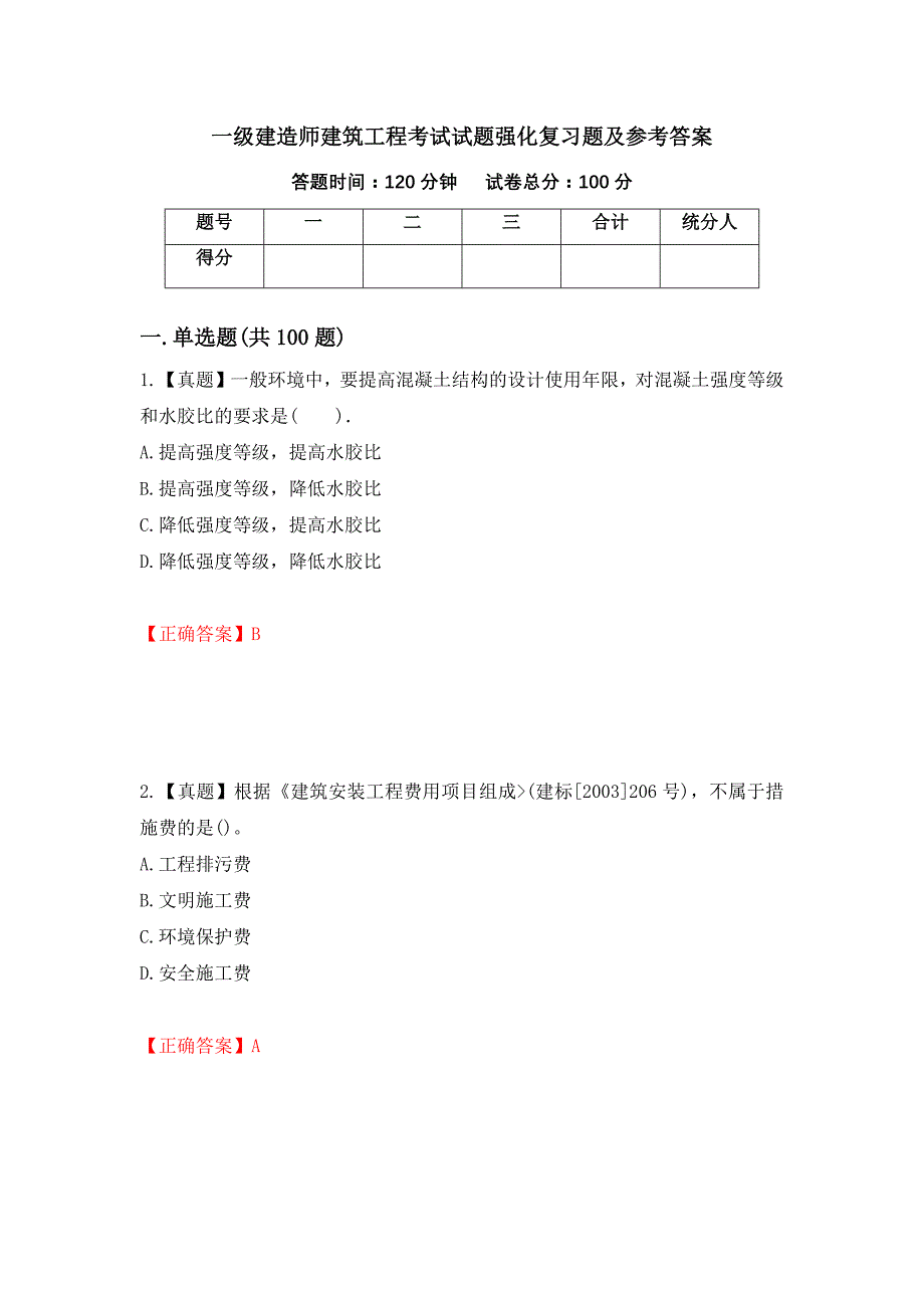 一级建造师建筑工程考试试题强化复习题及参考答案【93】_第1页