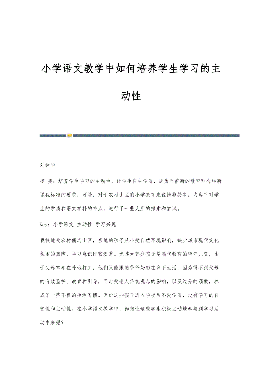 小学语文教学中如何培养学生学习的主动性_第1页