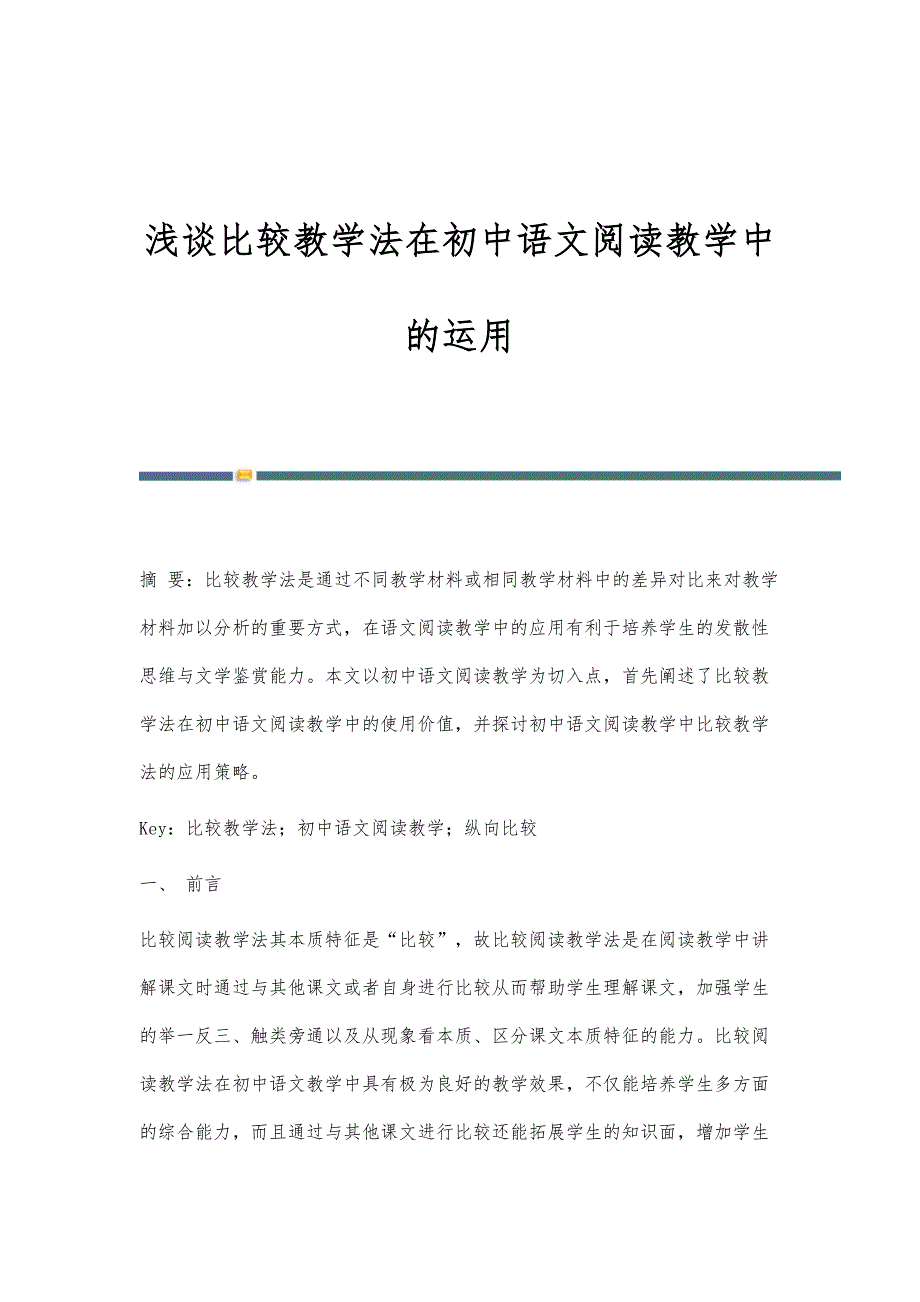 浅谈比较教学法在初中语文阅读教学中的运用_第1页