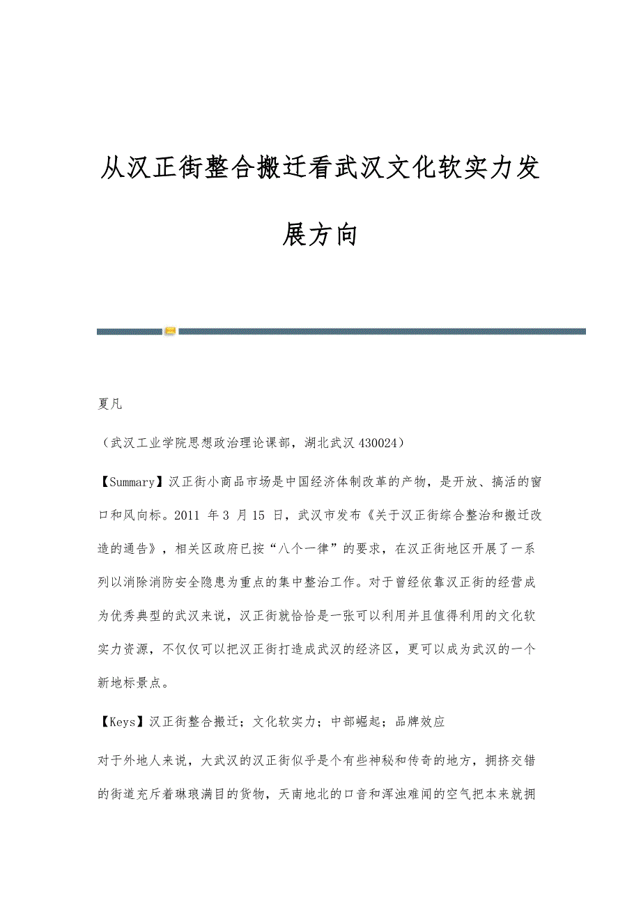 从汉正街整合搬迁看武汉文化软实力发展方向_第1页