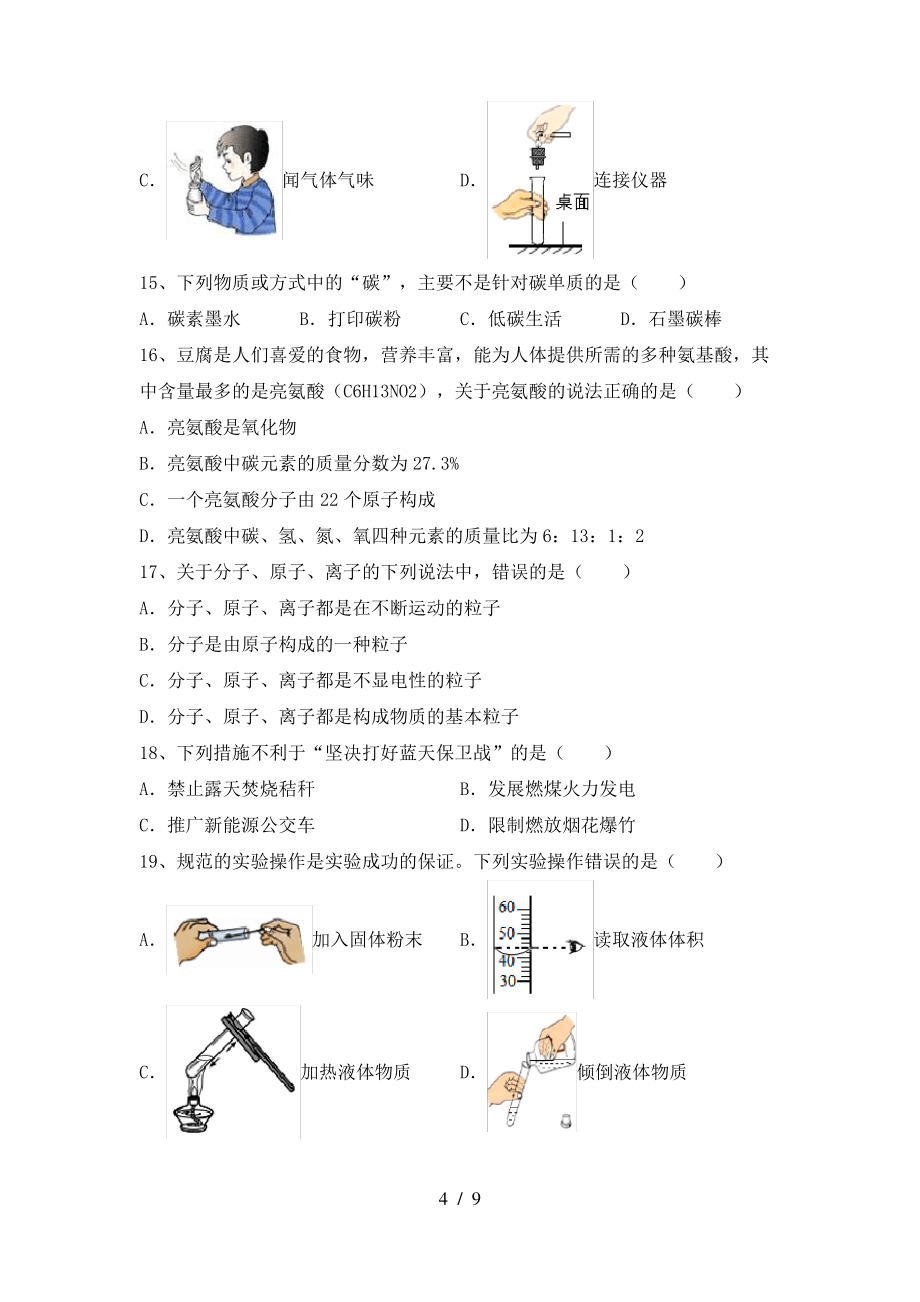 【人教版】八年级化学上册期末考试卷(【人教版】)_第4页