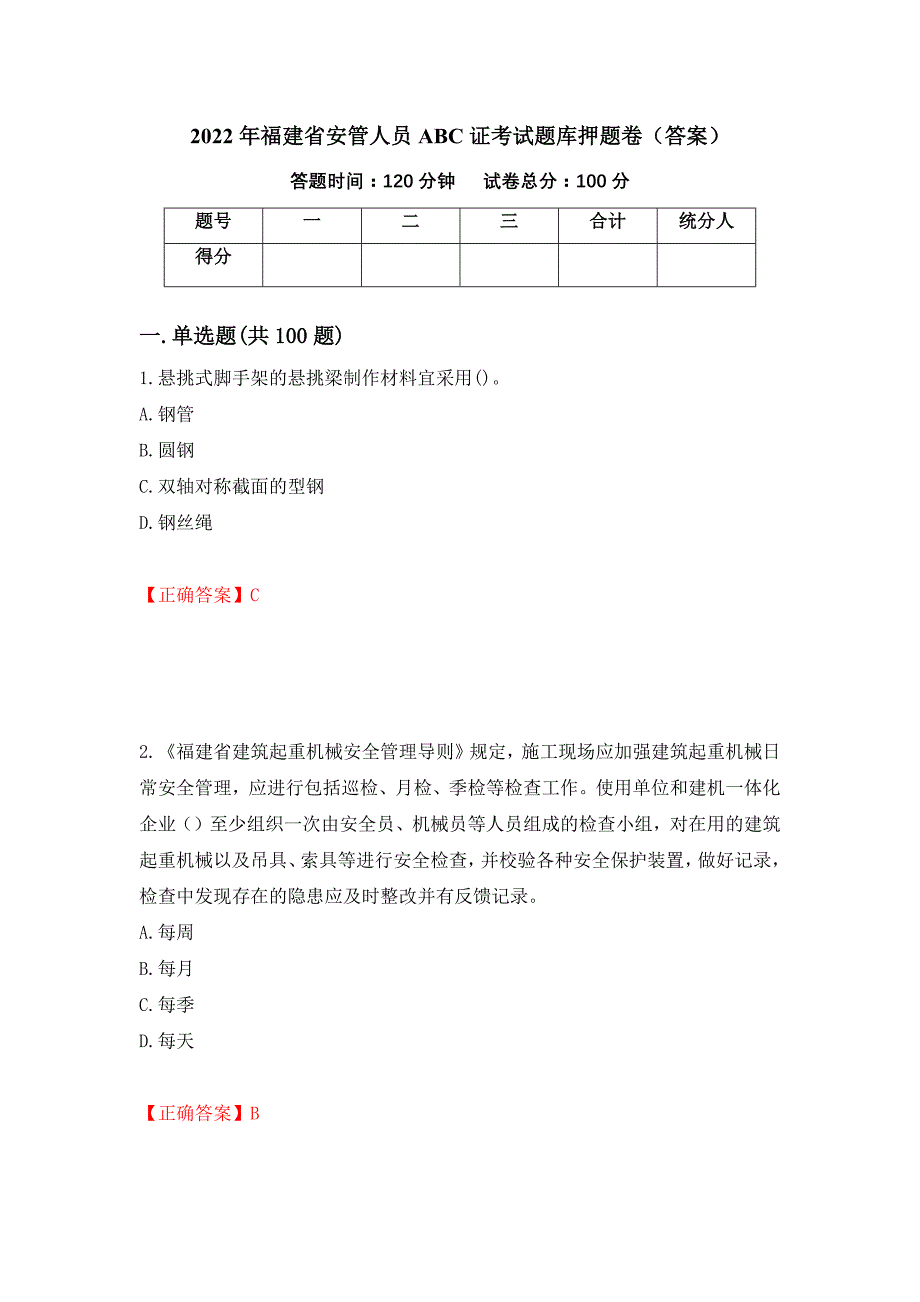 2022年福建省安管人员ABC证考试题库押题卷（答案）（第84版）_第1页