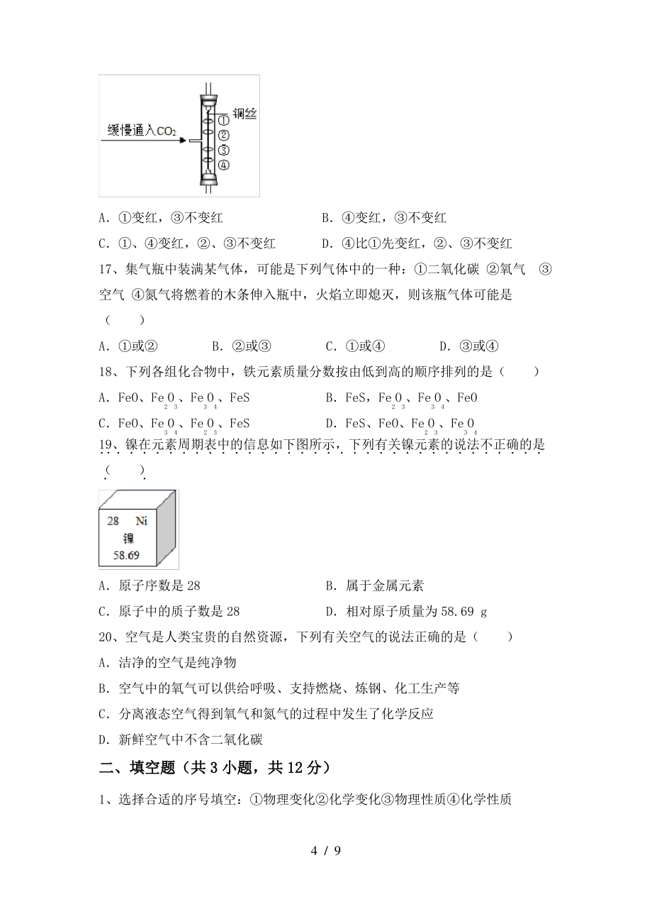 【人教版】八年级化学(上册)期末试题及答案(精编)_第4页