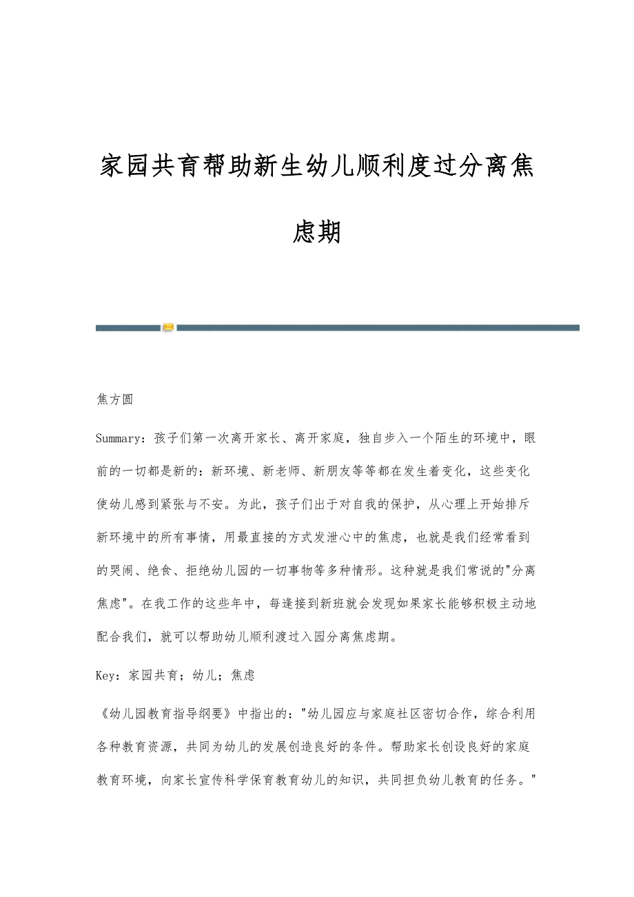 家园共育帮助新生幼儿顺利度过分离焦虑期_第1页