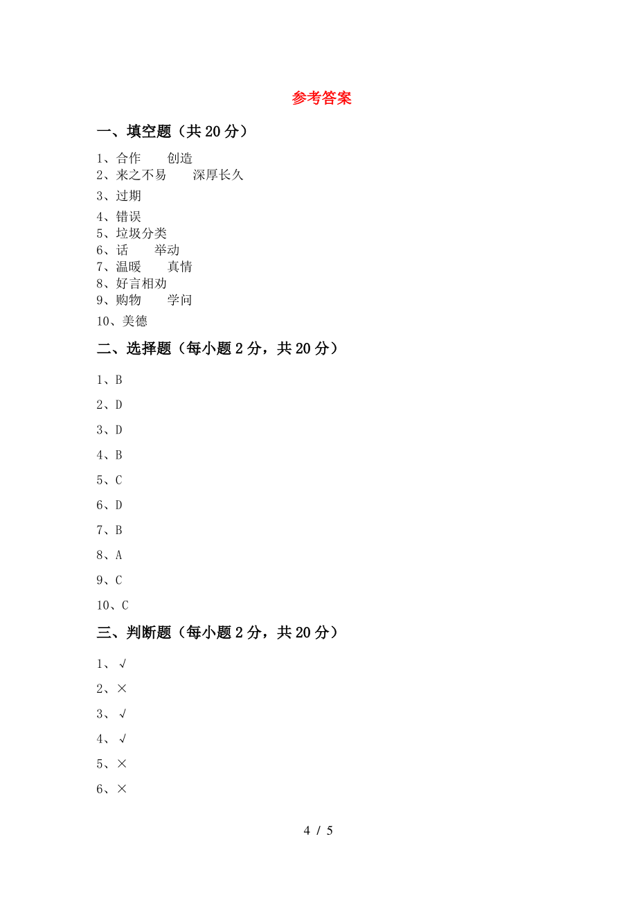 四年级道德与法治上册期中考试题(全面)_第4页