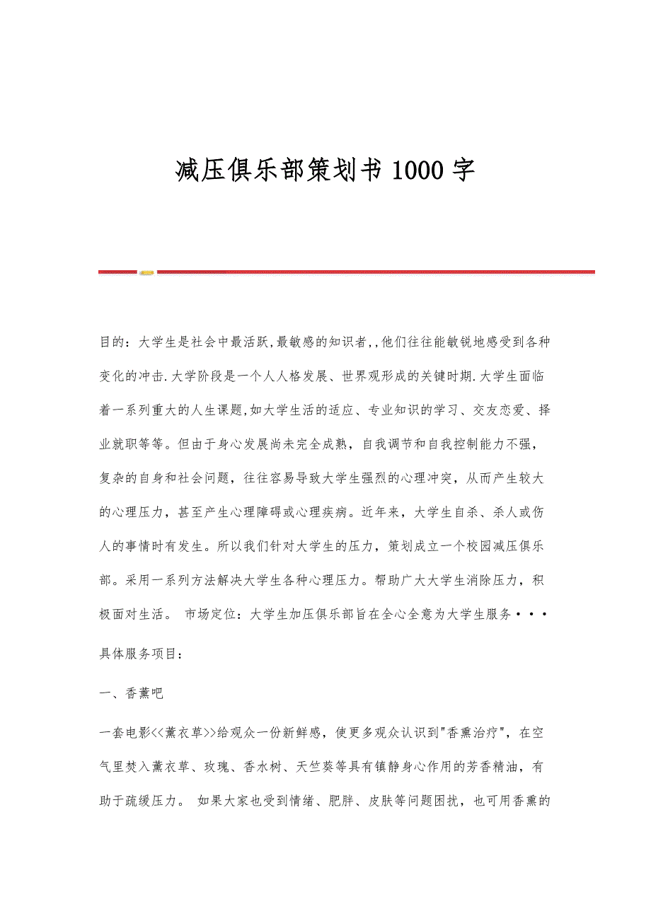 减压俱乐部策划书1000字_第1页