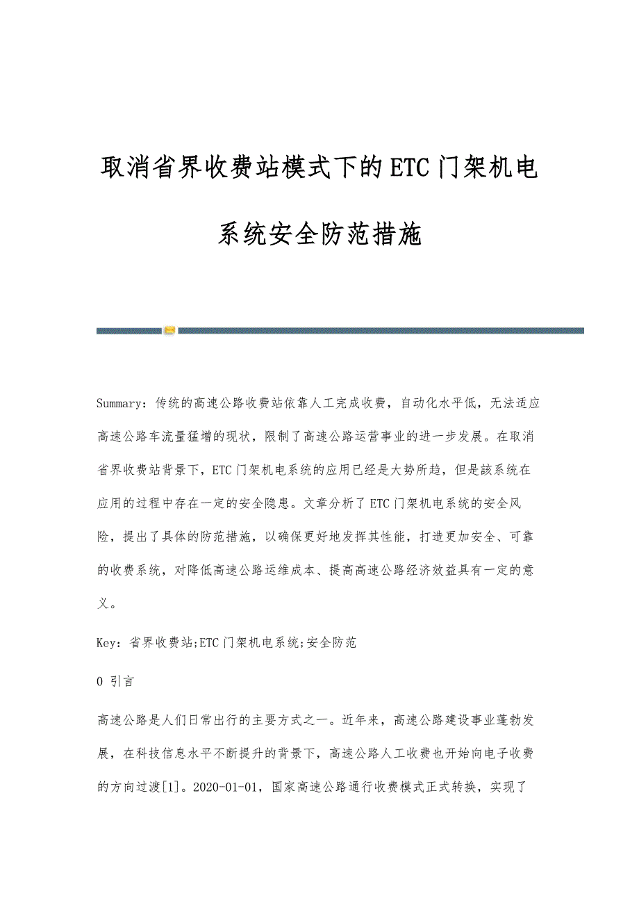 取消省界收费站模式下的ETC门架机电系统安全防范措施_第1页