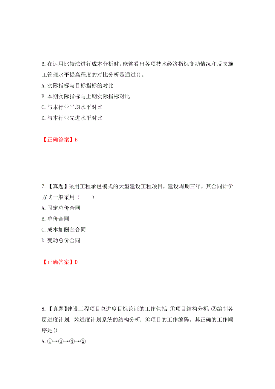 一级建造师项目管理考试试题强化复习题及参考答案（第79套）_第3页