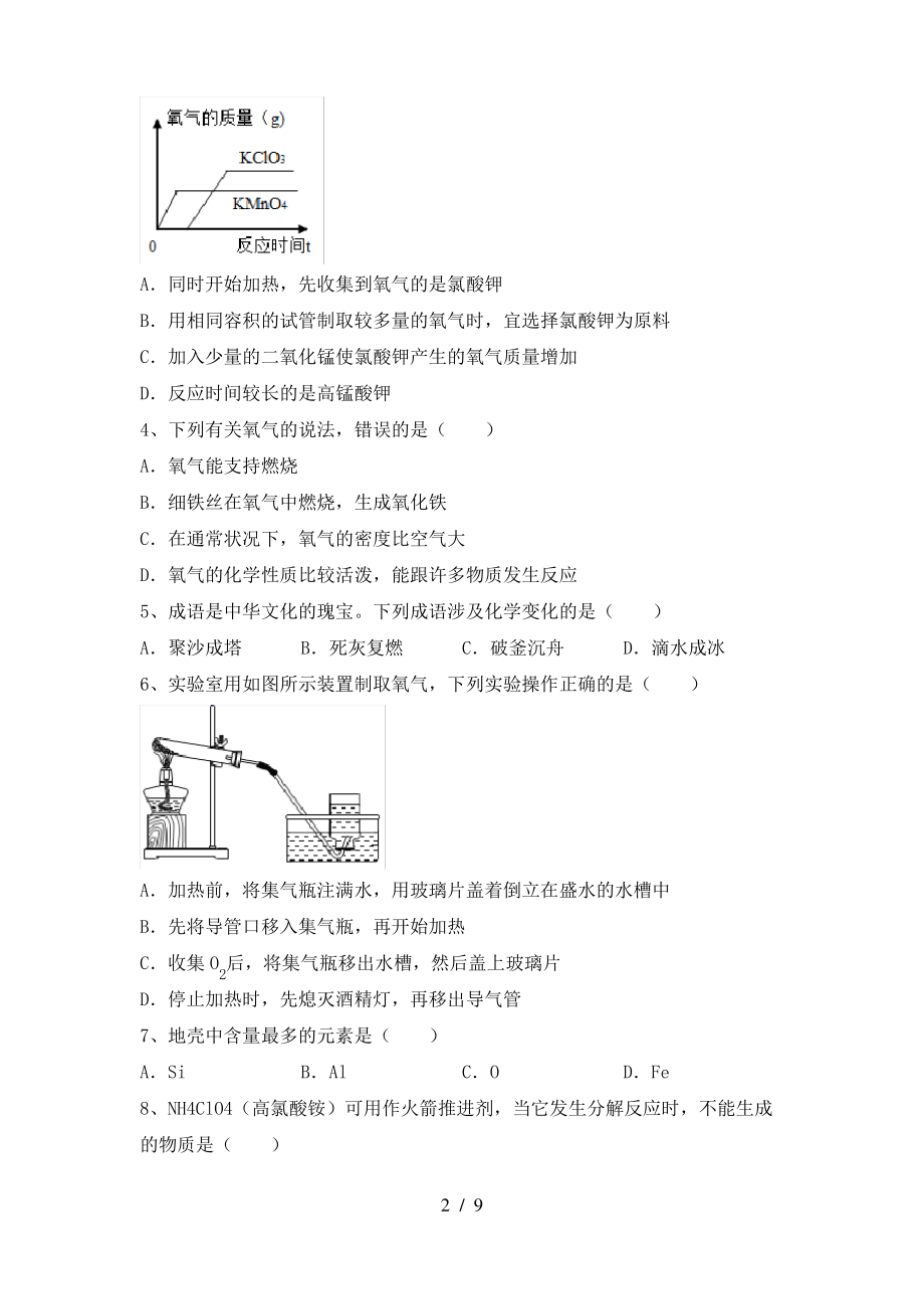 2022年鲁教版八年级化学上册期末考试卷一_第2页