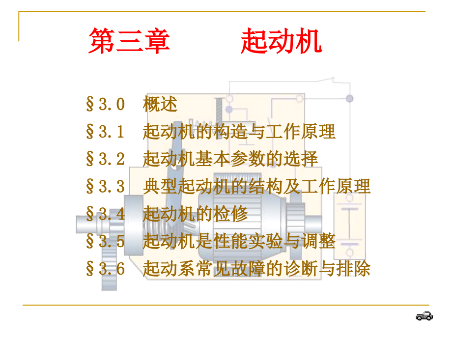 汽车电气设备-吴焕芹课件 3.起动机_第1页