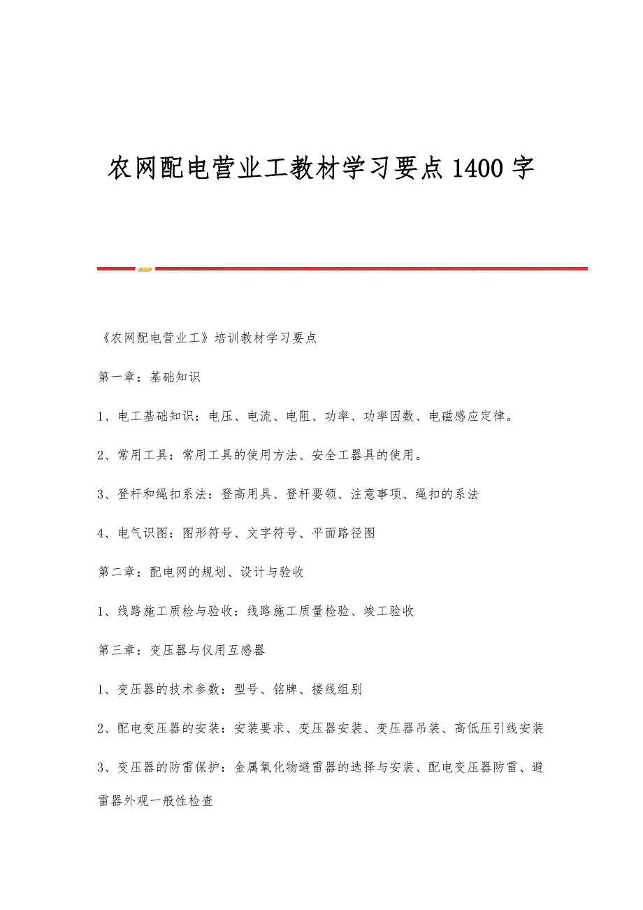 农网配电营业工教材学习要点1400字_第1页