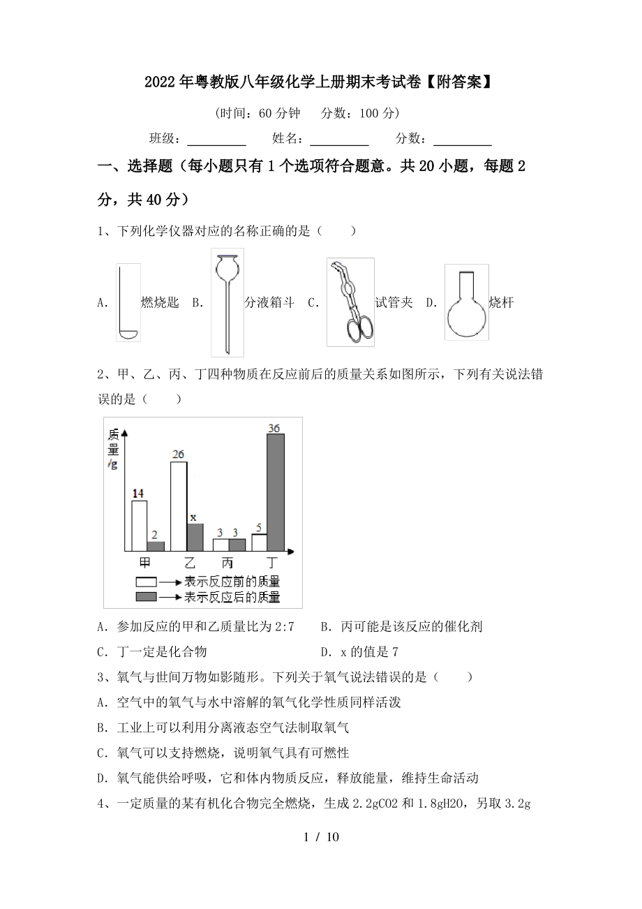 2022年粤教版八年级化学上册期末考试卷【附答案】_第1页