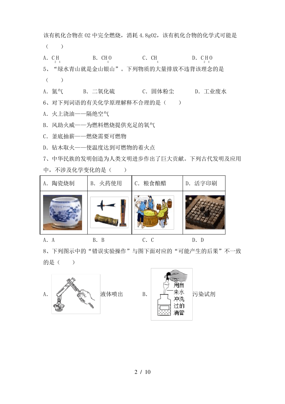 2022年粤教版八年级化学上册期末考试卷【附答案】_第2页