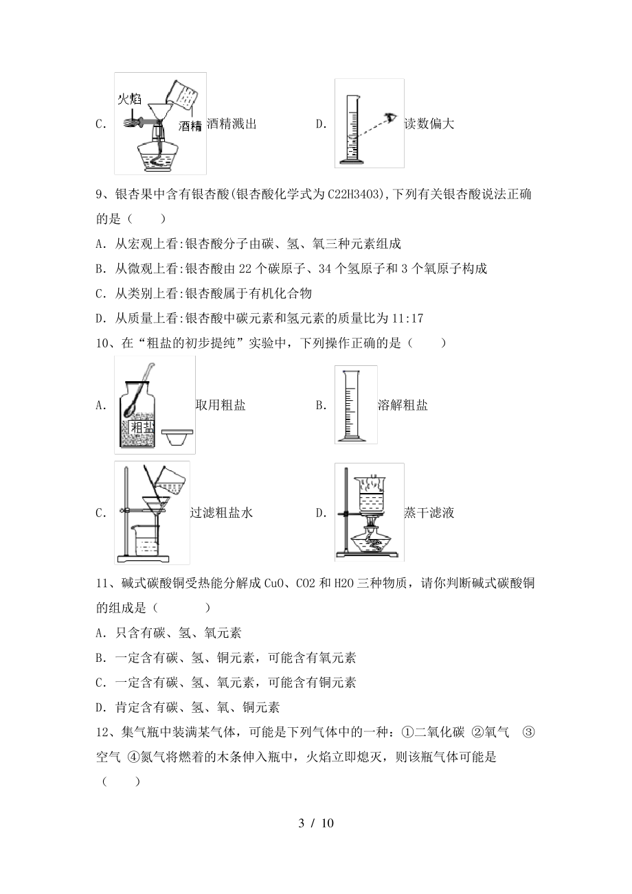 2022年粤教版八年级化学上册期末考试卷【附答案】_第3页