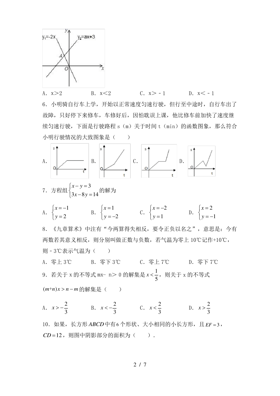 北师大版七年级数学上册期末考试(A4版)_第2页