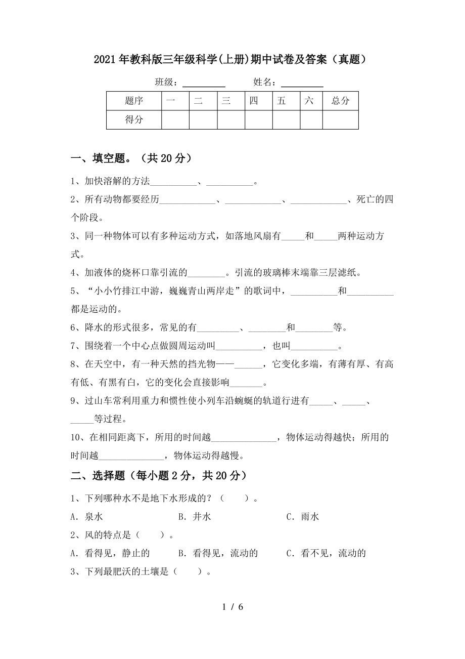 2021年教科版三年级科学(上册)期中试卷及答案(真题)_第1页