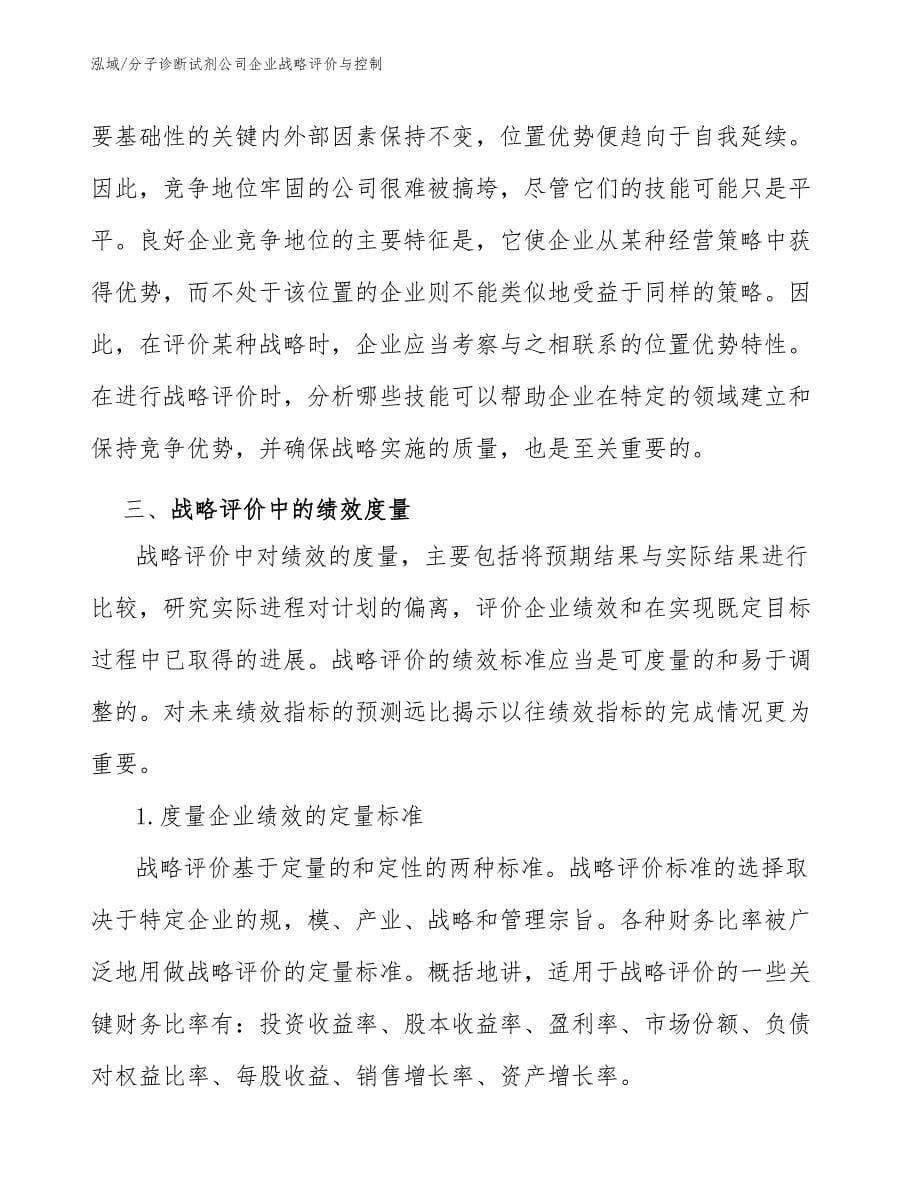 分子诊断试剂公司企业战略评价与控制_第5页