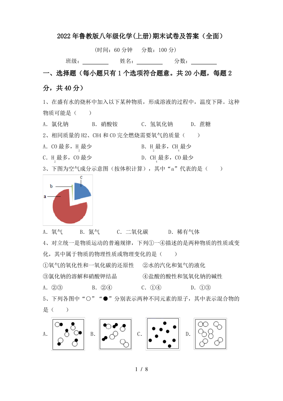 2022年鲁教版八年级化学(上册)期末试卷及答案(全面)_第1页