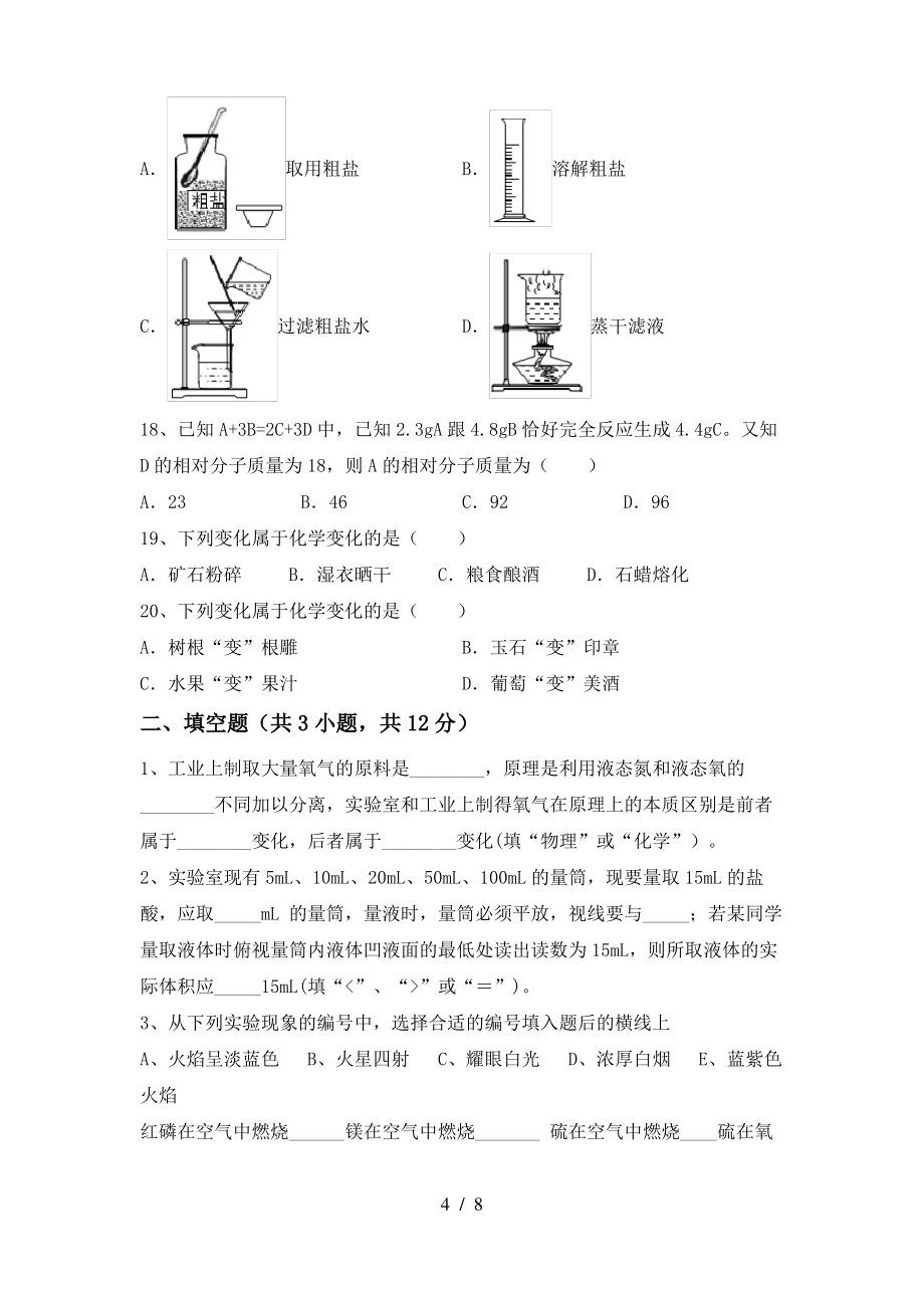 2022年鲁教版八年级化学(上册)期末试卷及答案(全面)_第4页