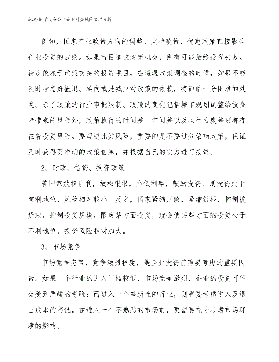 医学设备公司企业财务风险管理分析【参考】_第4页