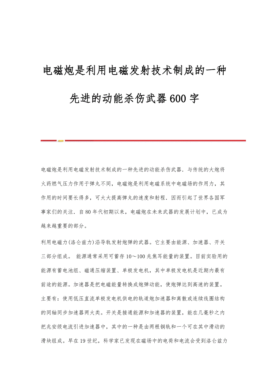 电磁炮是利用电磁发射技术制成的一种先进的动能杀伤武器600字_第1页