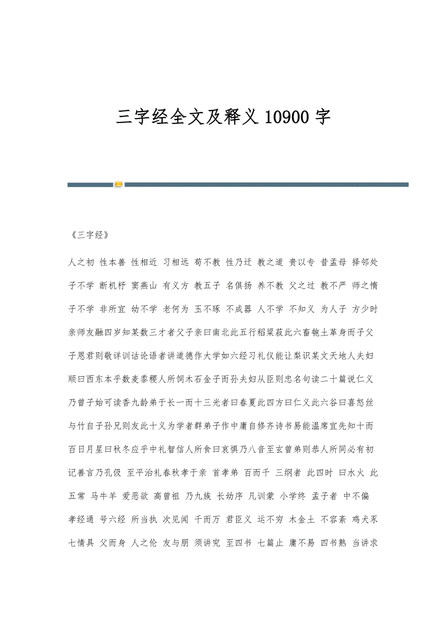 三字经全文及释义10900字_第1页