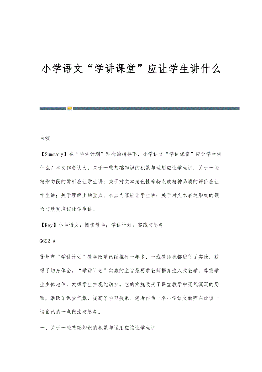 小学语文学讲课堂应让学生讲什么_第1页