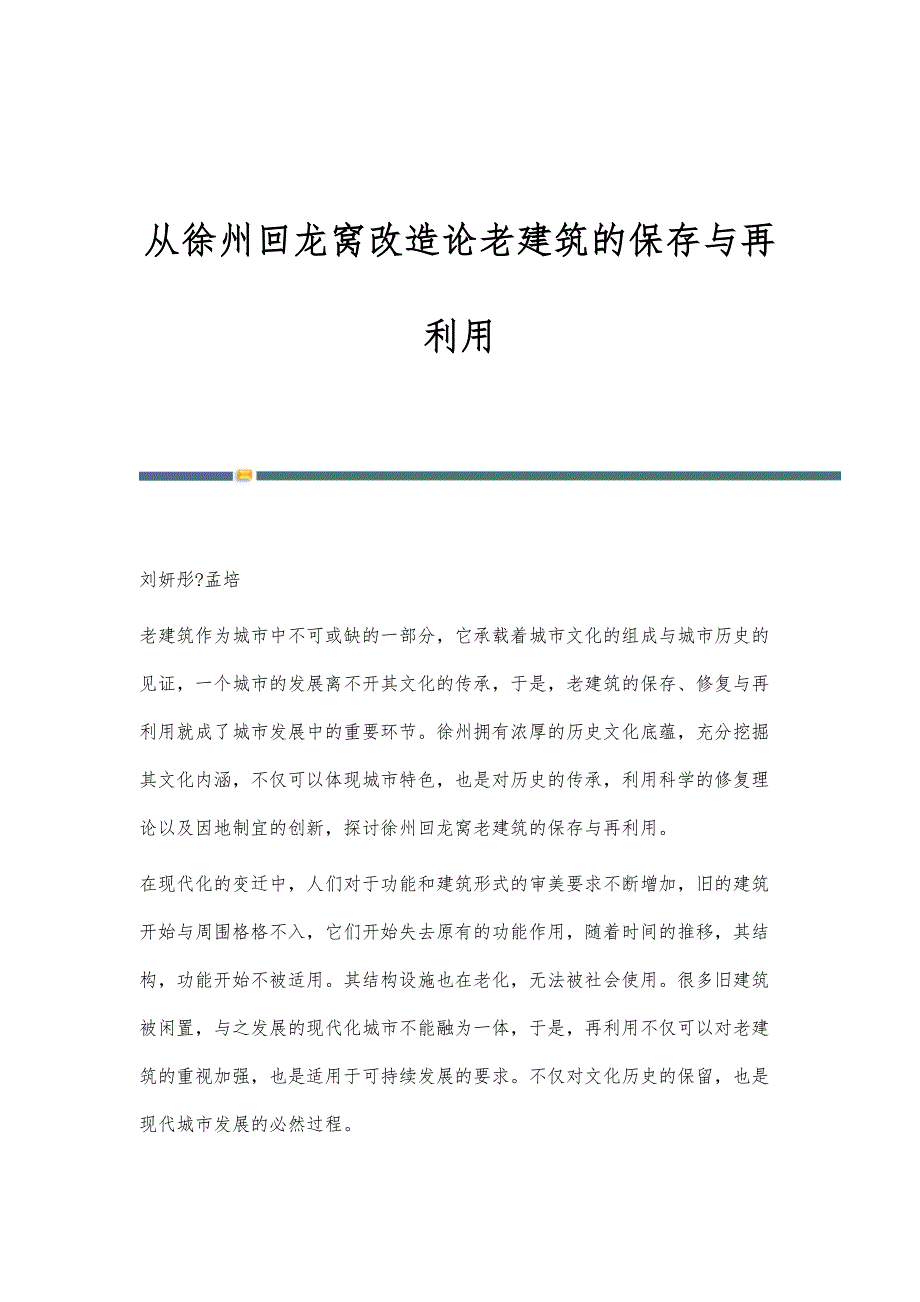 从徐州回龙窝改造论老建筑的保存与再利用_第1页