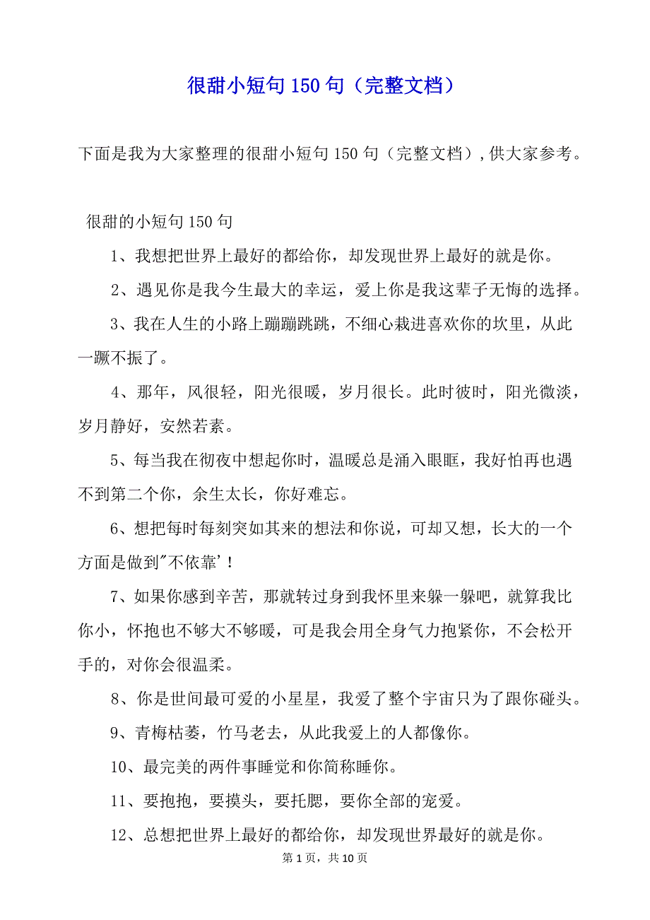 很甜小短句150句（完整文档）_第1页