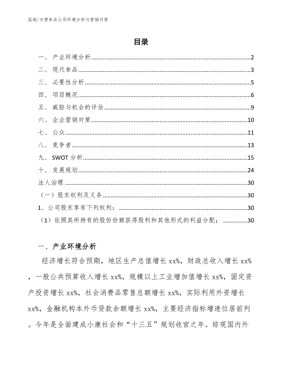 方便食品公司环境分析与营销对策_第2页