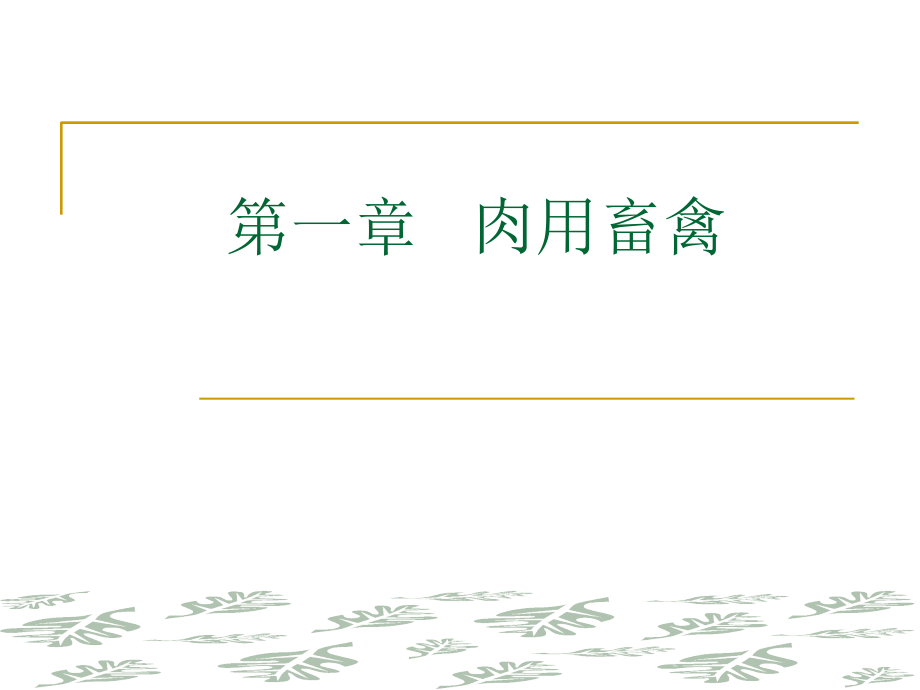 【教学课件】第一章肉用畜禽_第1页