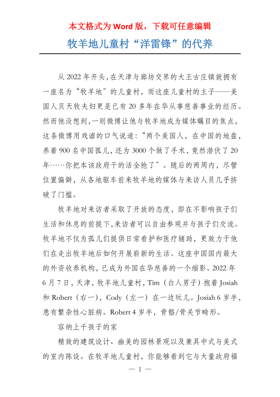牧羊地儿童村“洋雷锋”的代养_第1页