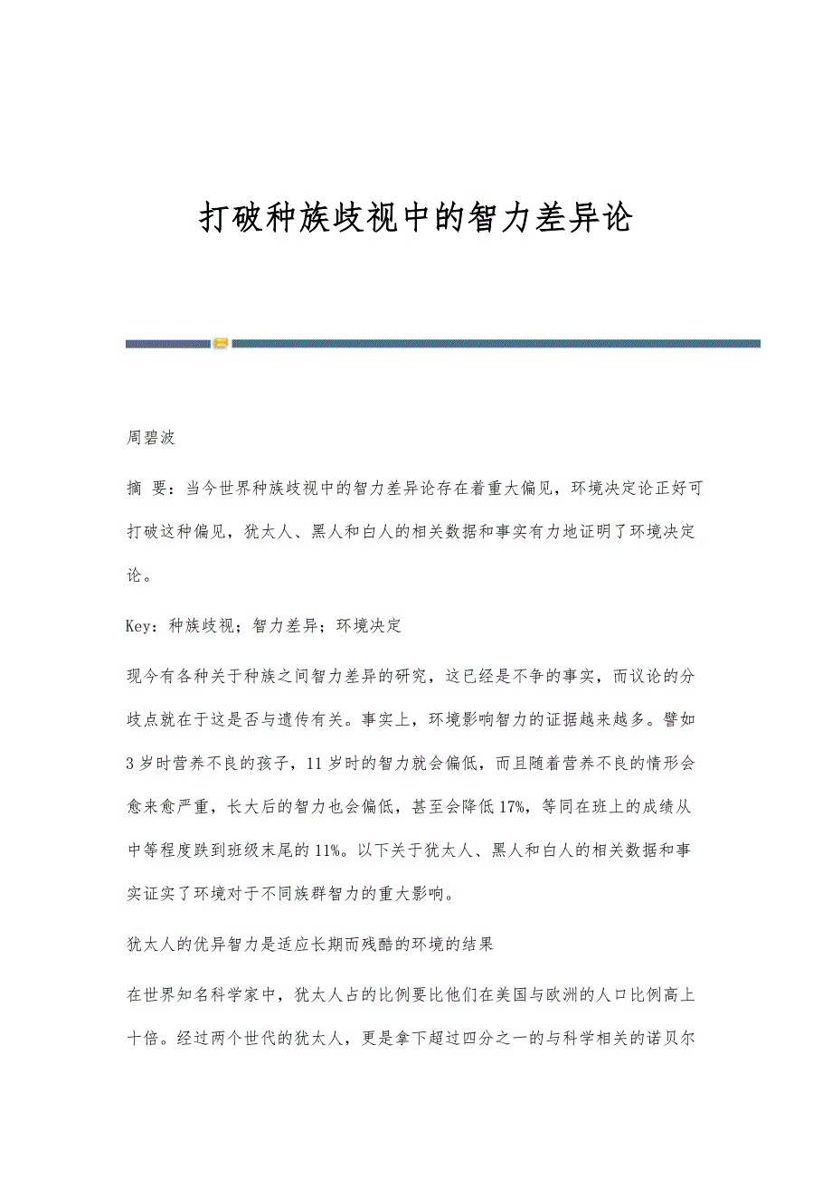 打破种族歧视中的智力差异论_第1页