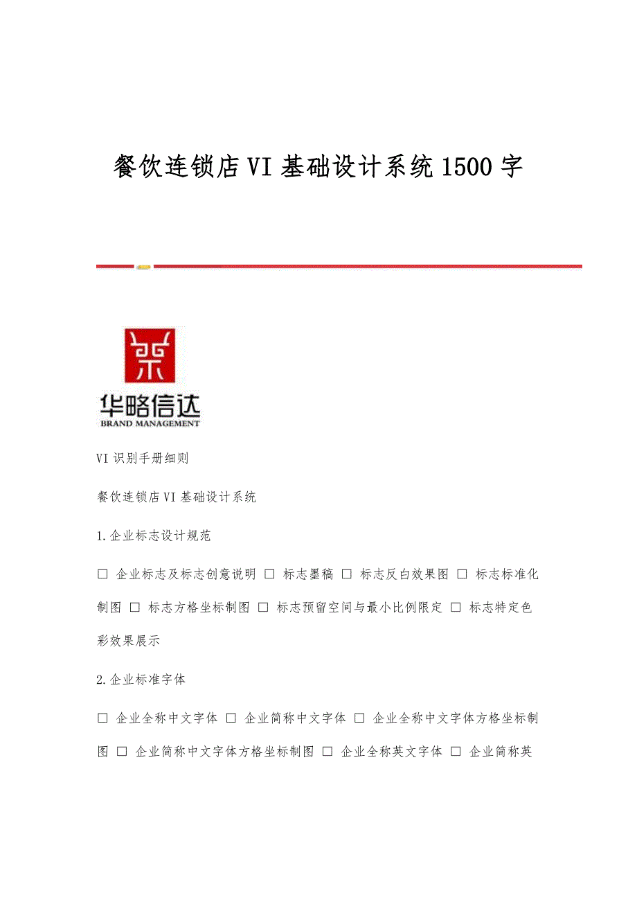 餐饮连锁店VI基础设计系统1500字_第1页