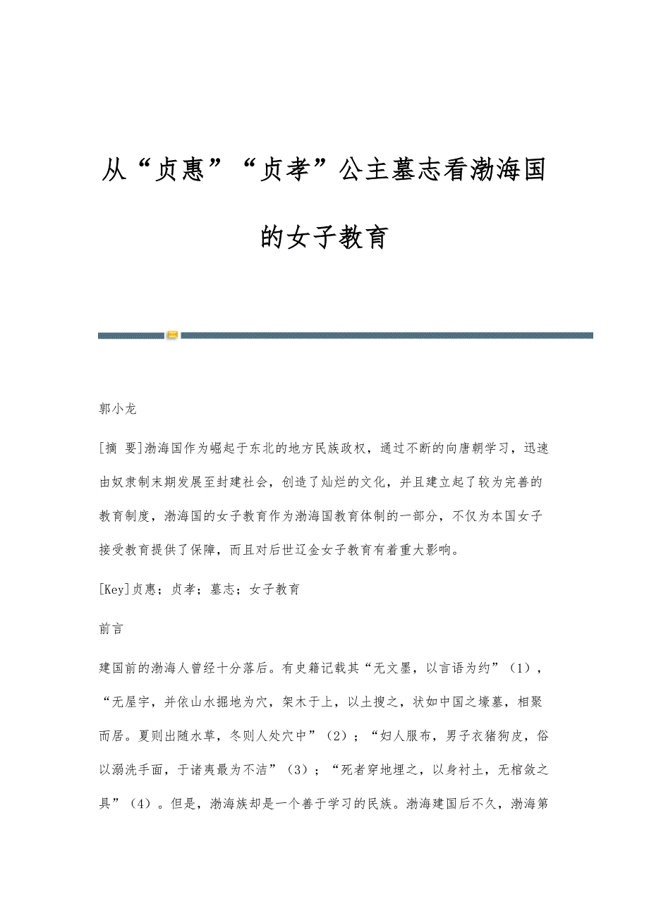 从贞惠贞孝公主墓志看渤海国的女子教育_第1页