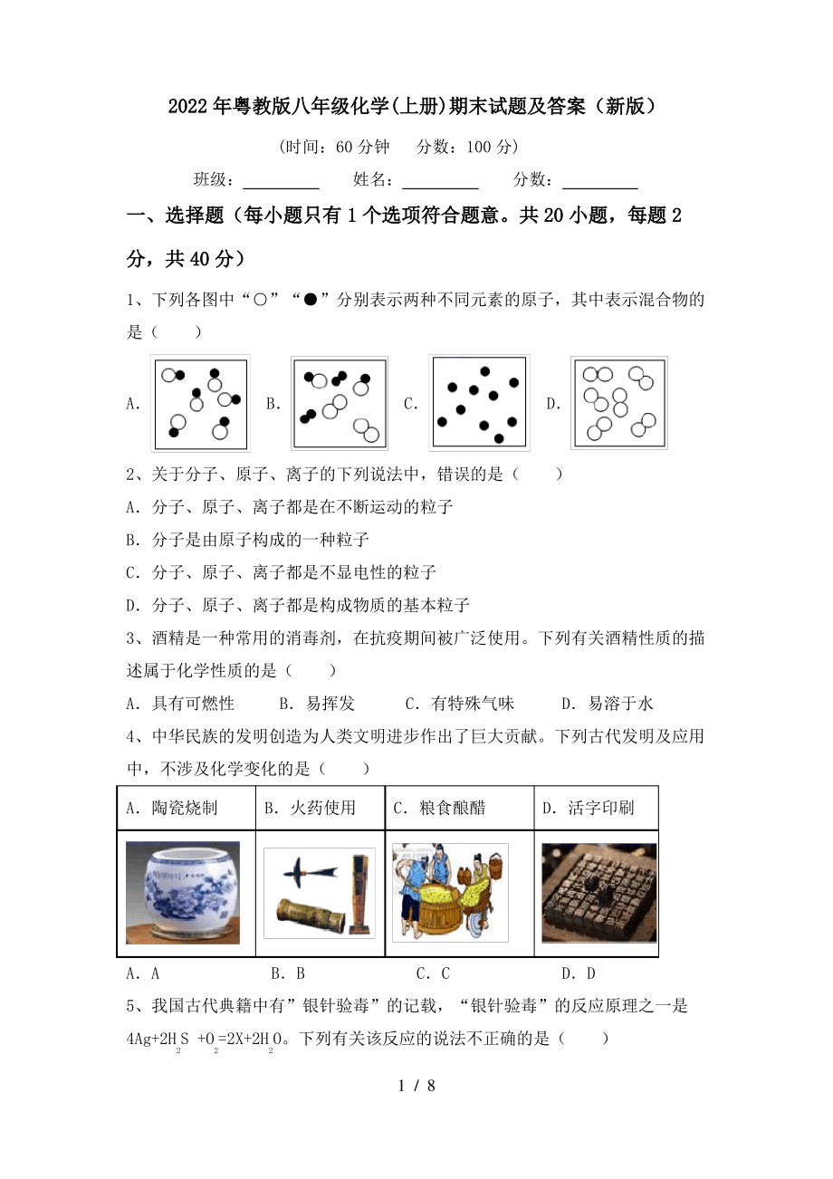 2022年粤教版八年级化学(上册)期末试题及答案(新版)_第1页