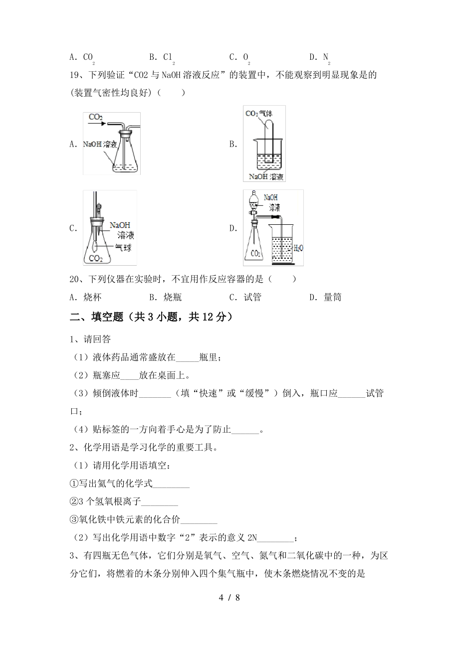 2022年粤教版八年级化学(上册)期末试题及答案(新版)_第4页