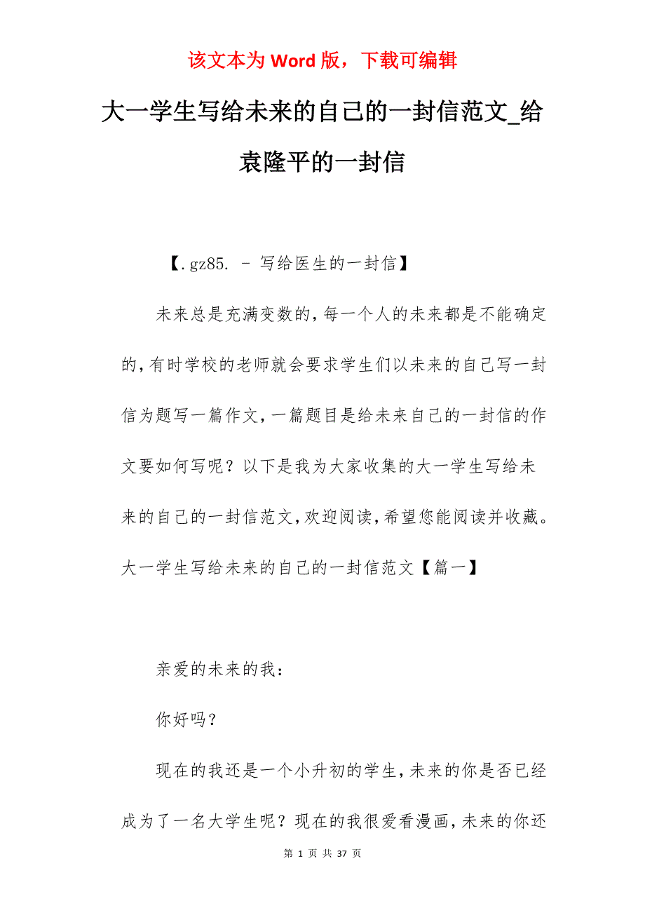 大一学生写给未来的自己的一封信范文_给袁隆平的一封信_第1页