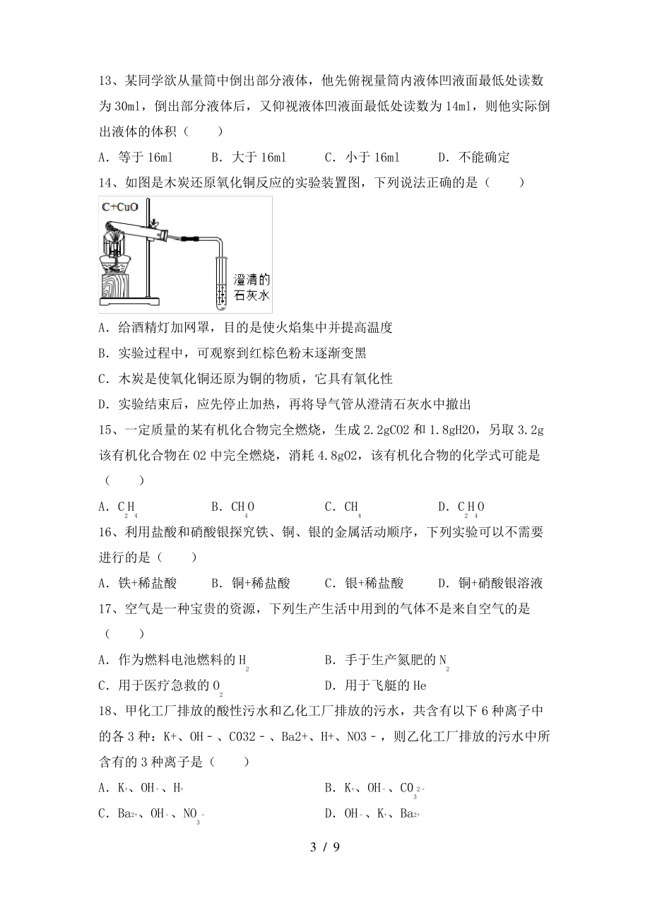 2022年鲁教版九年级化学上册期末测试卷(完整)_第3页