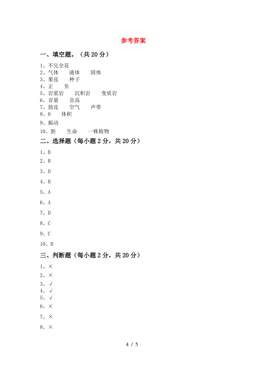 大象版四年级科学上册期末考试卷(A4打印版)_第4页