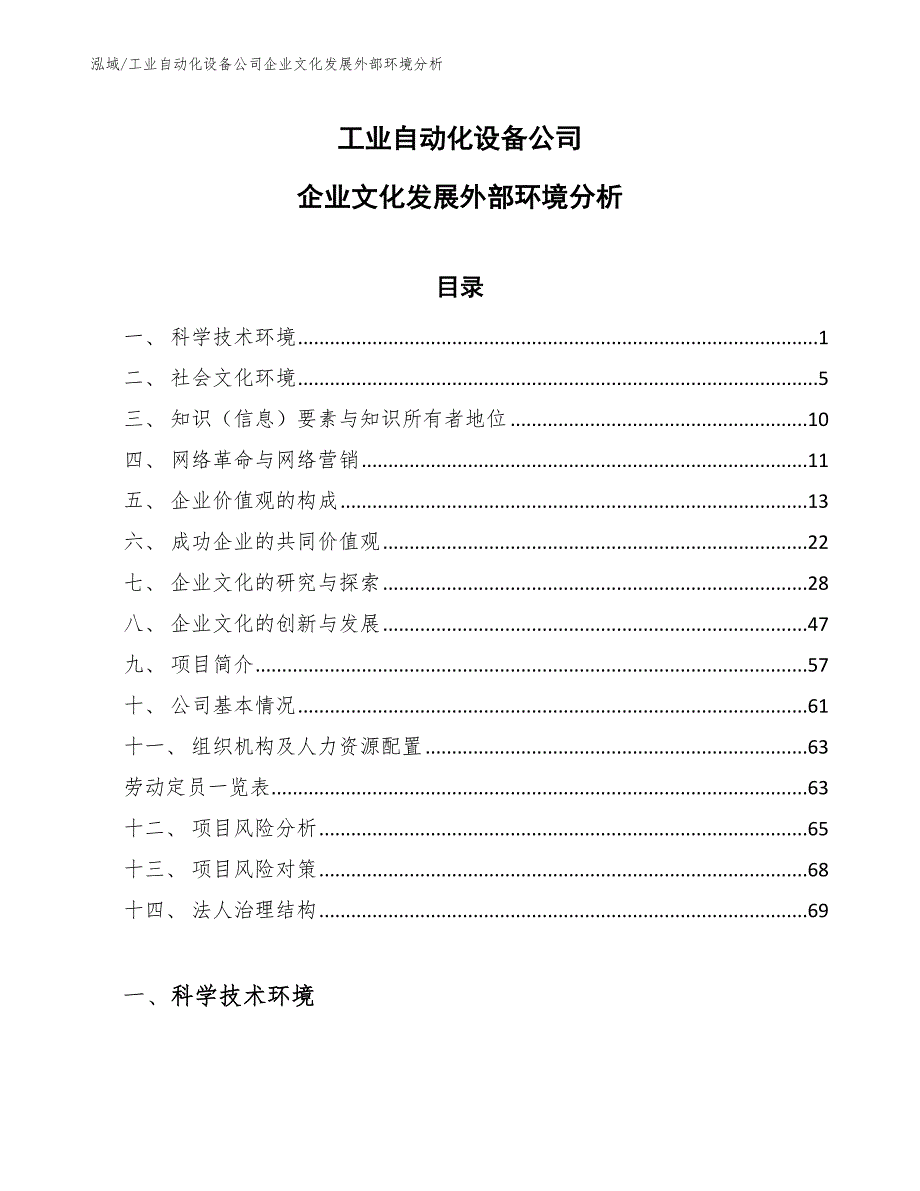 工业自动化设备公司企业文化发展外部环境分析_第1页