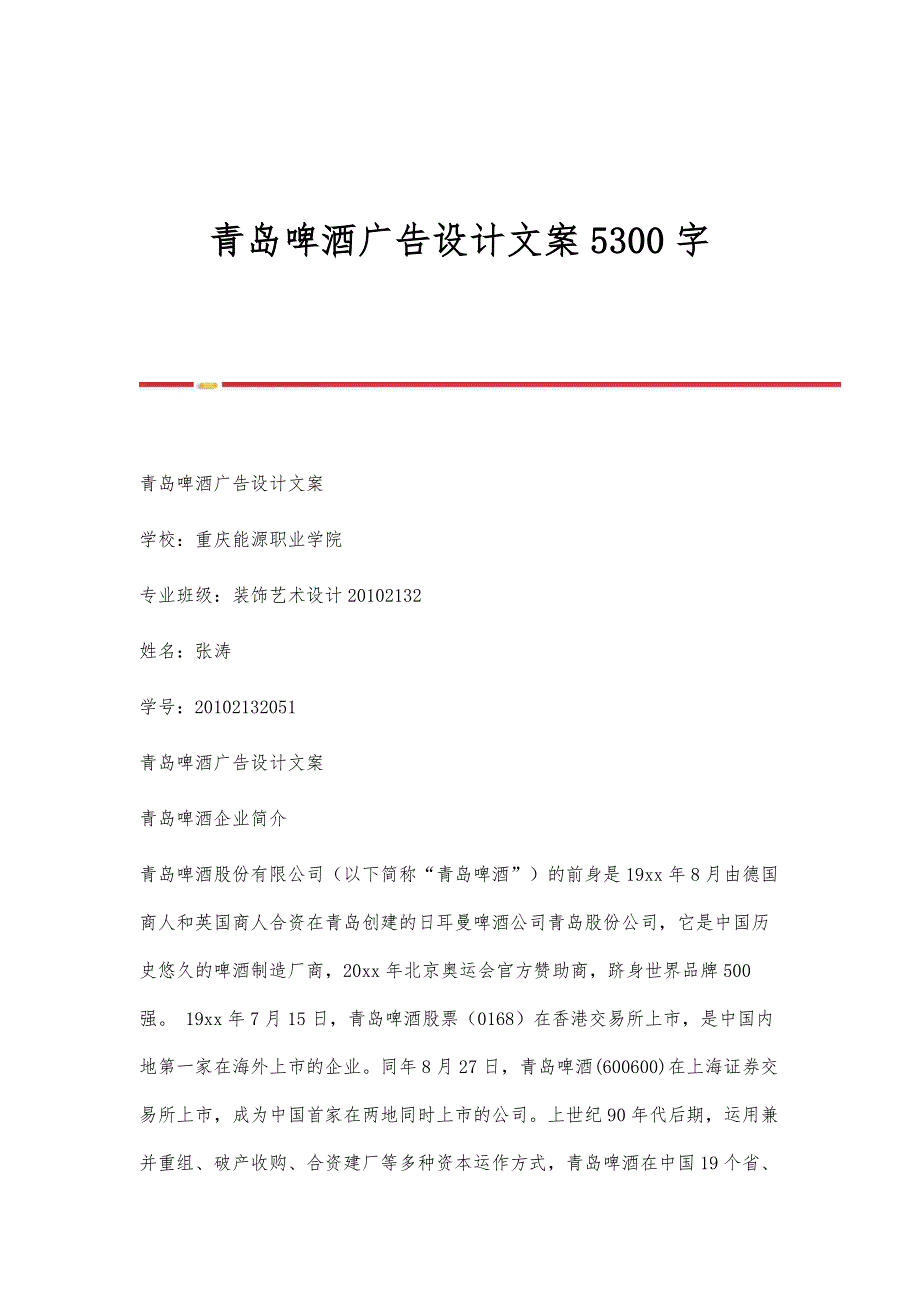 青岛啤酒广告设计文案5300字_第1页